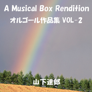 愛を描いて ～LET'S KISS THE SUN～（オルゴール）Originally Performed By 山下達郎