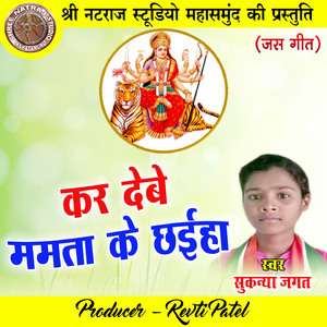 Kar Debe Mamta Ke Chhaiha (Chhattisgarhi Jas Geet)