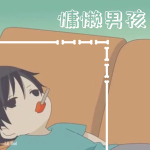 慵懒男孩