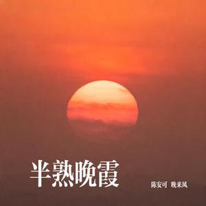 半熟晚霞