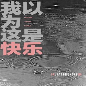 我以为这是快乐