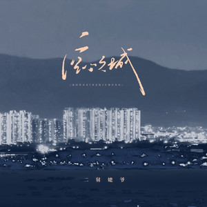 空心之城 (深情版)