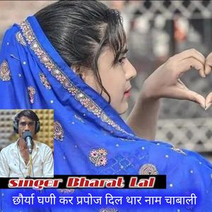 छौर्या घणी कर प्रपोज दिल थार नाम चाबाली
