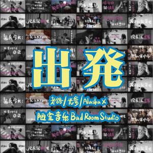 出发 (prod. Fantom)