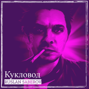 Кукловод