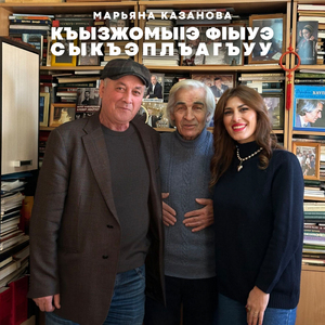 Къызжомыlэ фlыуэ сыкъэплъагъуу