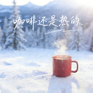 咖啡还是热的