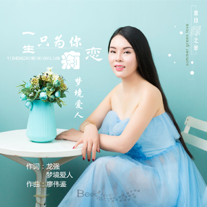 一生只为你痴恋