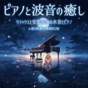 Guided Visualization (自律神経を整えるピアノと波音)