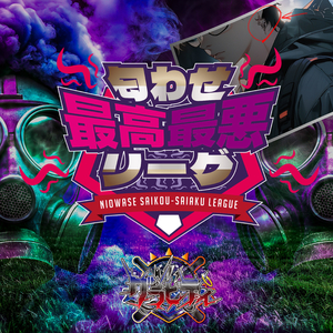 匂わせ最高最悪リーグ(instrumental)