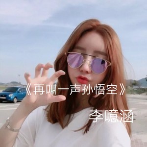 再叫一声孙悟空-李噫涵