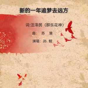 新的一年追梦去远方