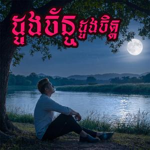 ដួងច័ន្ទដួងចិត្ត