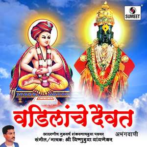 Shree Vitthalache Naam Aadhi