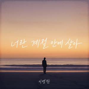 너란 계절 안에 살아