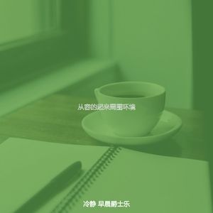 抚慰的工作回忆
