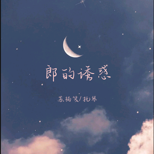 郎的诱惑（翻自 曾毅）