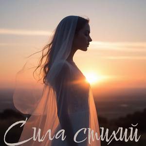 Сила стихий