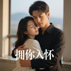 拥你入怀 (Cover 听音社)