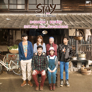 แอบชอบ (From 'STAY SAGA' Soundtrack /Japanese Version)