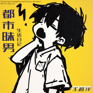 都市昧男生活日记
