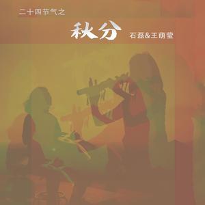 秋分