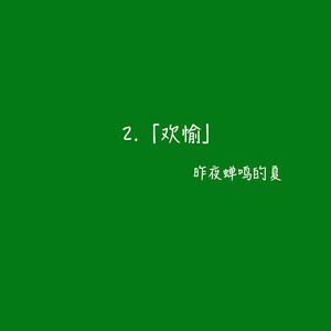 2.欢愉