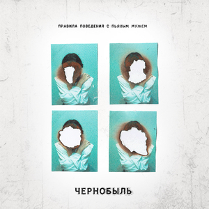 Чернобыль