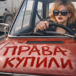 Права купили
