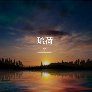 琉荷