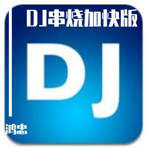 彭清-128 (1)（鸿忠 remix）