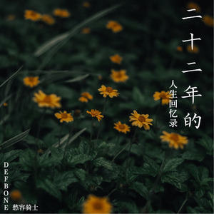 二十二年的人生回忆录 (Prod by 李桑野)