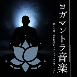 ヨガフィットネスレッスン音楽