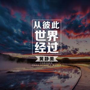 从彼此世界经过