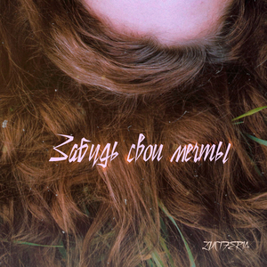 Забудь свои мечты