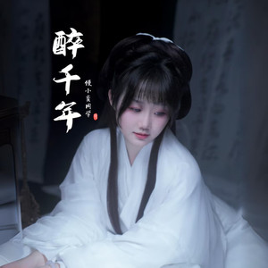 醉千年（就只看了你一眼） (伴奏)