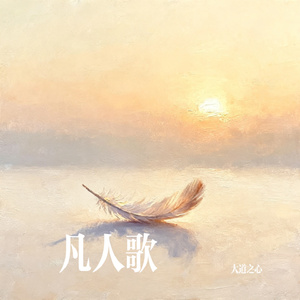凡人歌