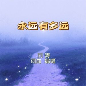 永远有多远 伴奏