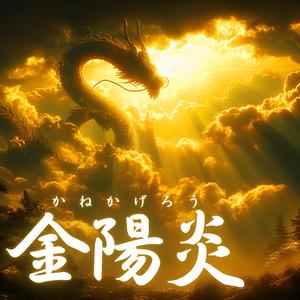 金陽炎（かねかげろう）