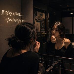 표정관리해도