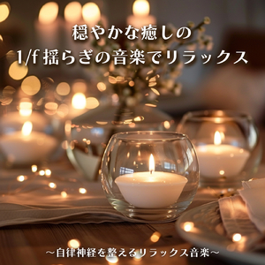 ヒーリング-寝落ち専用BGM-