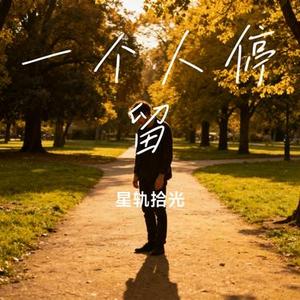 一个人停留