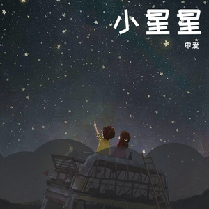 小星星副歌版（翻自 汪苏泷）