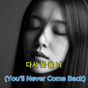 다시 못 올 너 (You’ll Never Come Back)