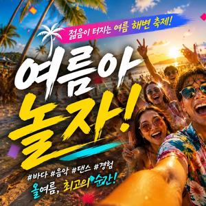 여름아 놀자!
