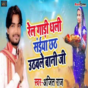 Rail Gaadi Dhali Saiyaa Chhath Uthavale Baani Ji