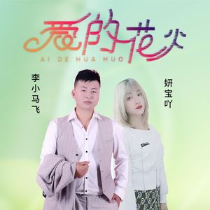 爱的花火 (合唱版)