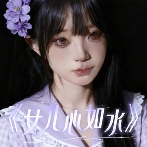 女儿心如水