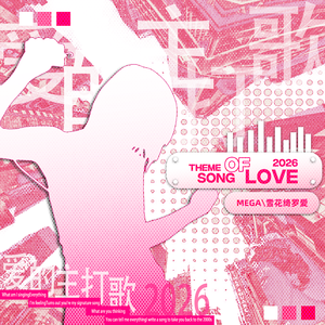 爱的主打歌2026（MEGA /绮罗愛remix）