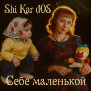 Себе маленькой